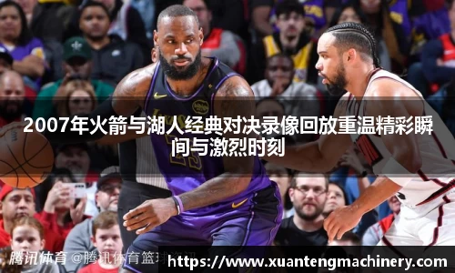 2007年火箭与湖人经典对决录像回放重温精彩瞬间与激烈时刻