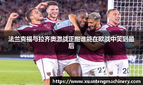 法兰克福与拉齐奥激战正酣谁能在欧战中笑到最后