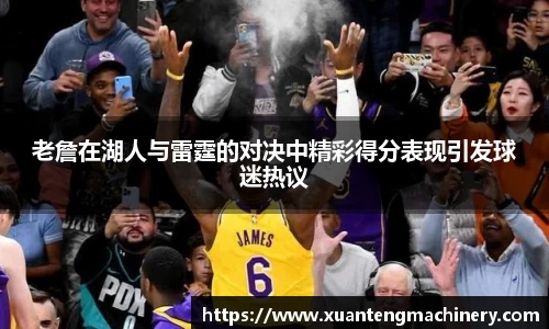 老詹在湖人与雷霆的对决中精彩得分表现引发球迷热议