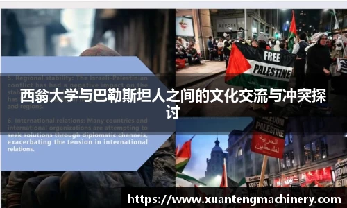 西翁大学与巴勒斯坦人之间的文化交流与冲突探讨