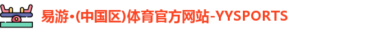 yy易游体育